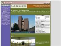 岡山県備前陶芸美術館