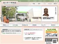 岡山県立博物館 URL