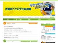 広島市こども文化科学館