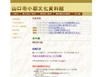山口市小郡文化資料館