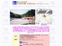うり坊の郷 katamata 道の駅
