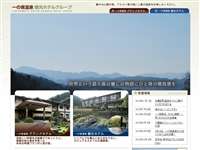 一の俣温泉グランドホテル