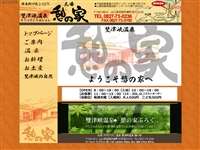 雙津峡温泉・元湯 憩の家