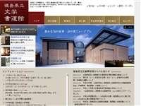 徳島県立文学書道館