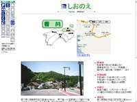 しおのえ 道の駅 URL