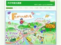 内子町観光農園 URL