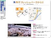 内子フレッシュパークからり