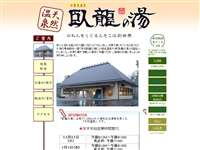 少彦名温泉 大洲臥龍の湯