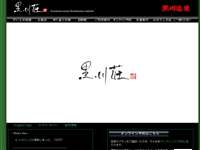 黒川荘 URL