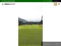 阿蘇東急ゴルフクラブ URL