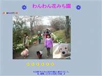 わんわん花みち園