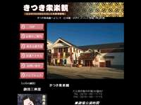 きつき衆楽観