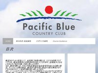 パシフィックブルーカントリークラブ