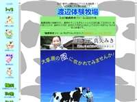 渡辺体験牧場