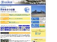道の駅さるふつ公園 URL