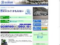 オスコイ！かもえない 道の駅