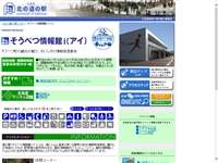そうべつ情報館i