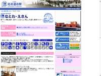 なとわ・えさん 道の駅