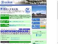 花ロードえにわ 道の駅