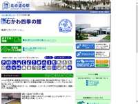 むかわ四季の館 道の駅