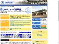 ひがしかわ「道草館」 道の駅