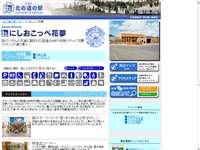 にしおこっぺ花夢 道の駅