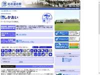 しかおい 道の駅