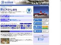 ピア２１しほろ 道の駅