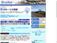 オホーツク紋別 道の駅