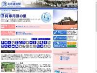 阿寒丹頂の里 道の駅