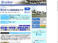 メルヘンの丘めまんべつ