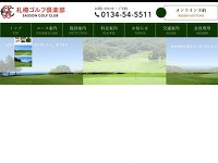 札樽ゴルフ倶楽部,