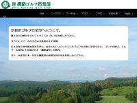 新釧路ゴルフ倶楽部