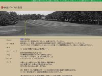 函館ゴルフ倶楽部，湯の川ゴルフ場 URL
