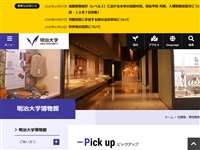 明治大学博物館