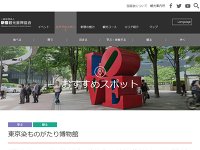 東京染ものがたり博物館 URL