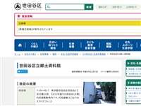 世田谷区郷土資料館
