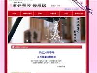 新井薬師梅照院