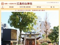 江島杉山神社 URL