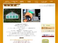 松本農園