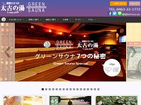 湘南ひらつか太古の湯グリーンサウナ