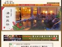 野天湯元・湯快爽快 ちがさき