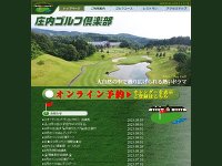 庄内ゴルフ倶楽部 URL