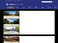 木曽駒高原カントリークラブ