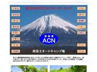 ACN西富士オートキャンプ場 URL