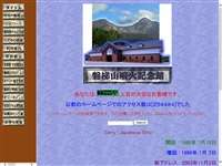 磐梯山噴火記念館 URL