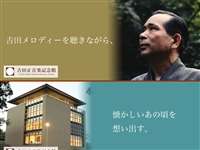 吉田正音楽記念館