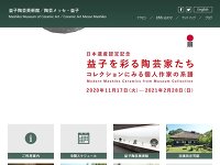 益子陶芸美術館 陶芸メッセ・益子 URL