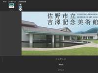 佐野市立吉澤記念美術館