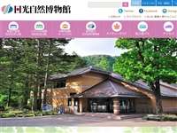 栃木県立日光自然博物館 URL